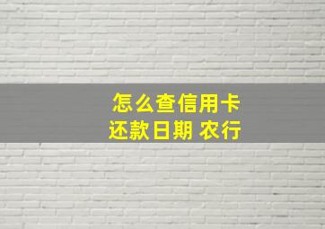 怎么查信用卡还款日期 农行